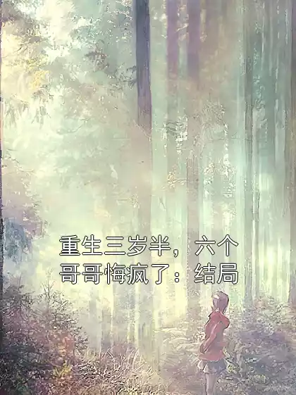 重生三岁半，六个哥哥悔疯了：结局