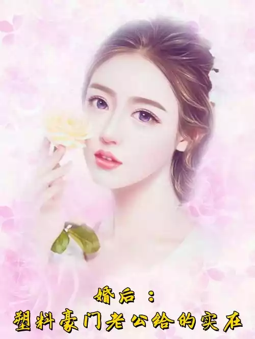 婚后塑料豪门老公给的实在小说