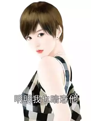 明明我也暗恋他小说