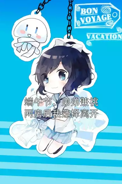 端午节，弟弟兼祧两房后我选择离开
