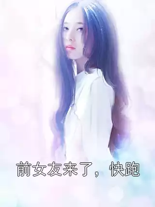 前女友来了，快跑小说