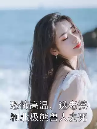 恐怖高温，送老婆和北极熊兽人去死