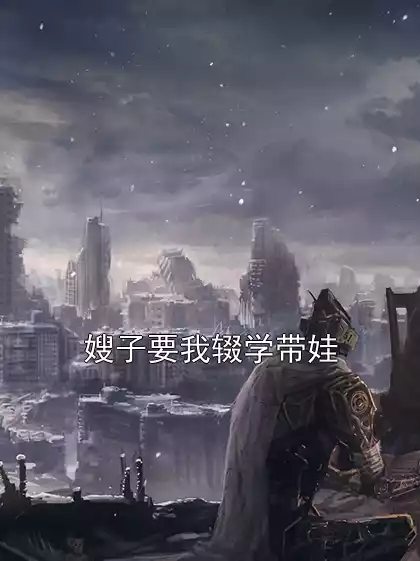 嫂子要我辍学带娃