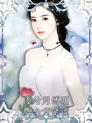 虞兮月傅明尧全文试读小说