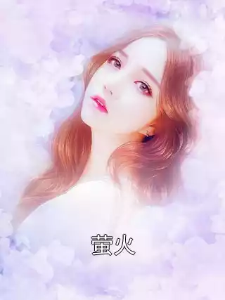 萤火小说