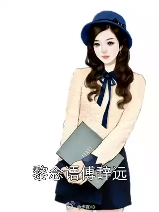黎念语傅辞远小说