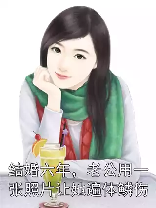 结婚六年，老公用一张照片让她遍体鳞伤小说