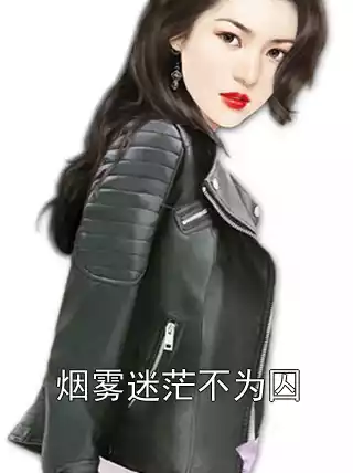 烟雾迷茫不为囚