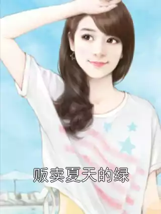贩卖夏天的绿小说