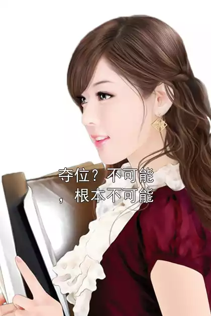 夺位？不可能，根本不可能小说