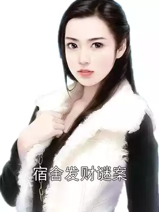宿舍发财谜案