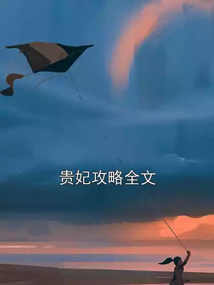 贵妃攻略全文小说