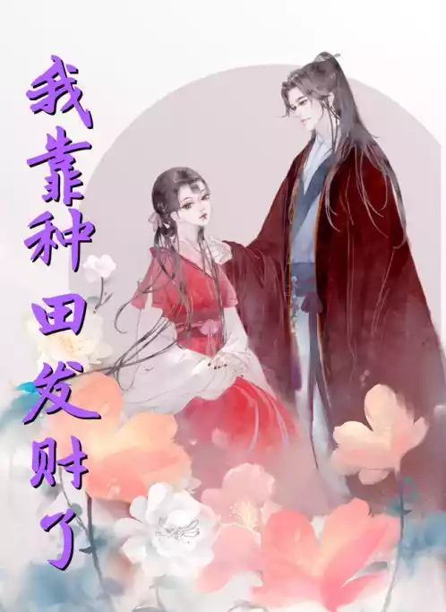 我靠种田发财了小说