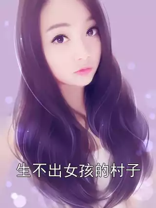 生不出女孩的村子