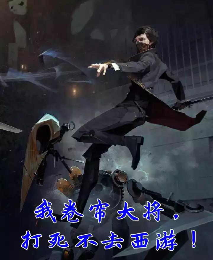 我卷帘大将打死不去西游小说