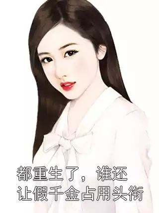 都重生了，谁还让假千金占用头衔