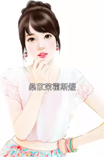桑苡茉霍斯煜小说
