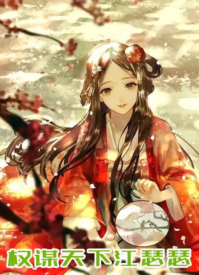 权谋天下江瑟瑟小说
