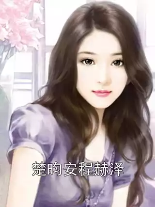 楚昀安程赫泽小说