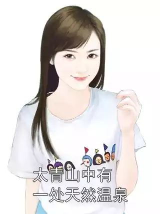 太青山中有一处天然温泉小说