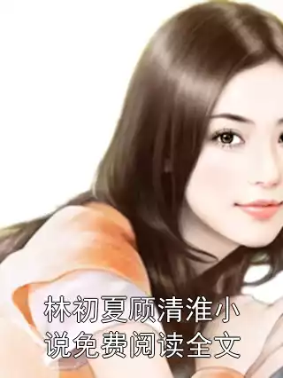 林初夏顾清淮小说免费阅读全文