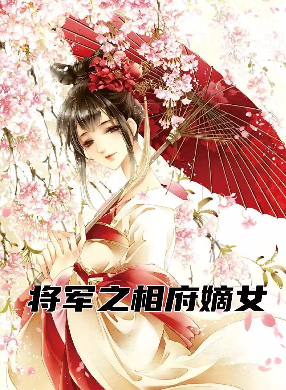 将军之相府嫡女