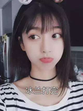 冰兰打完