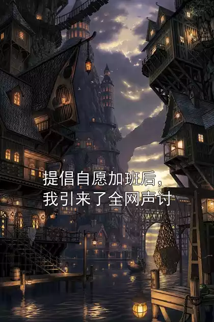 提倡自愿加班后，我引来了全网声讨