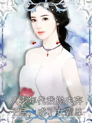 八零年代我抛夫弃子后，成了女霸总小说
