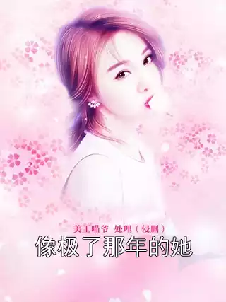 像极了那年的她