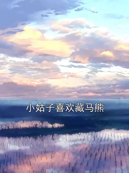 小姑子喜欢藏马熊