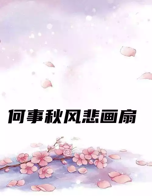 何事秋风悲画扇