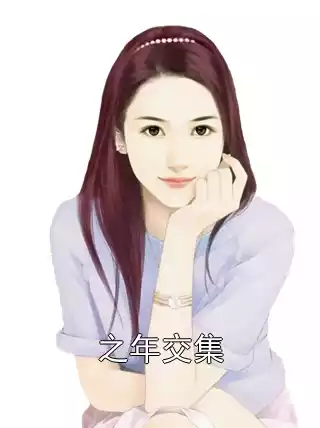 之年交集