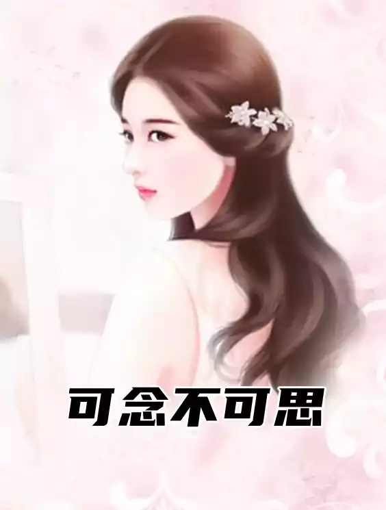 可念不可思