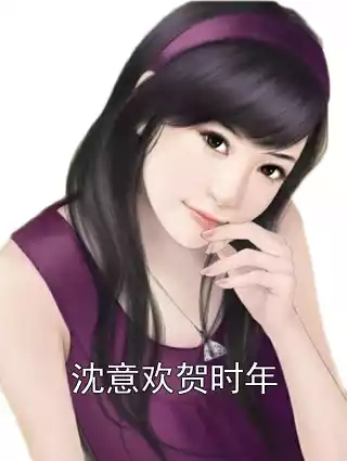 沈意欢贺时年小说