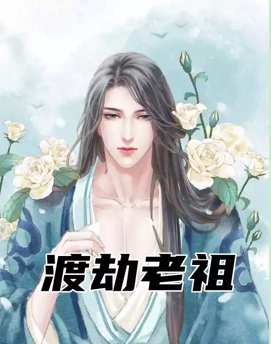 渡劫老祖