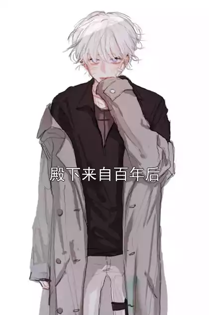 殿下来自百年后小说