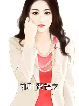 郁叶贺韫之小说
