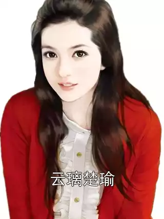 云璃楚瑜小说