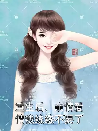 重生后，亲情爱情我统统不要了小说