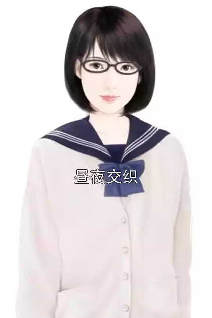 昼夜交织小说