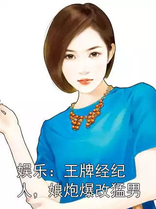 娱乐：王牌经纪人，娘炮爆改猛男小说