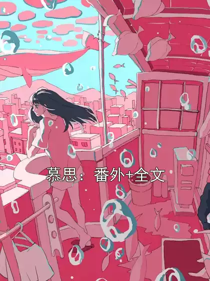 慕思：番外+全文