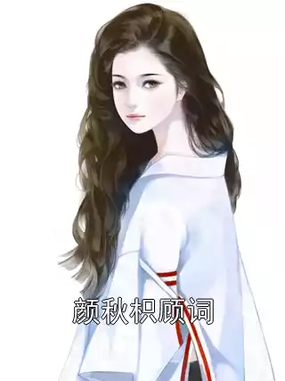 颜秋枳顾词小说
