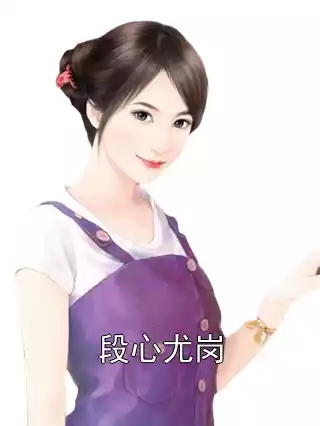 段心尤岗小说