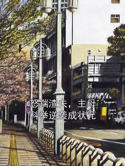 怒踹渣夫，主母科举逆袭成状元小说