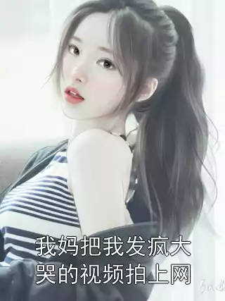 我妈把我发疯大哭的视频拍上网