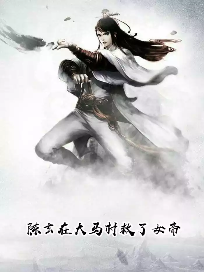 陈玄在大马村救了女帝小说