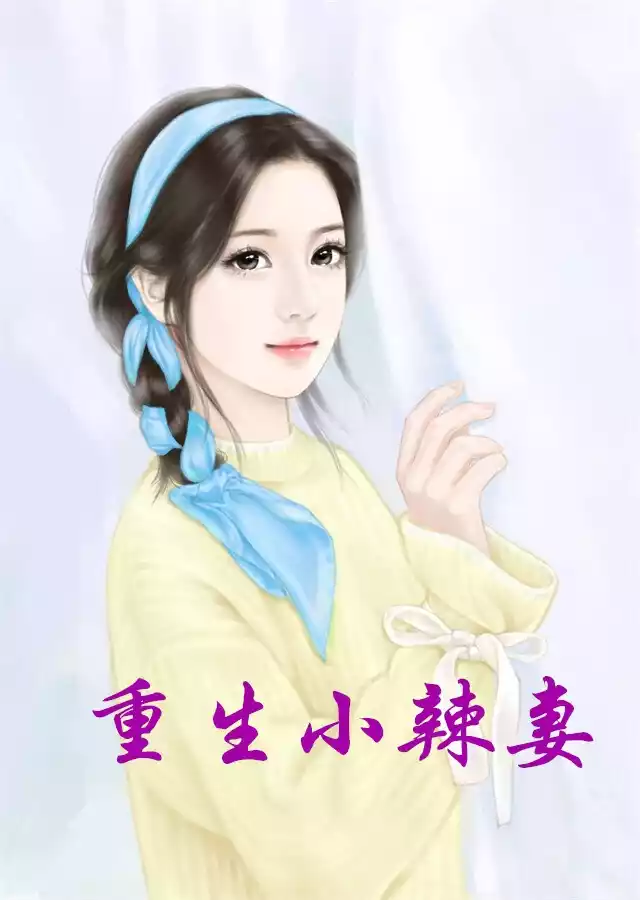 重生小辣妻