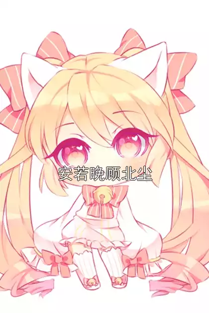 安若晚顾北尘小说